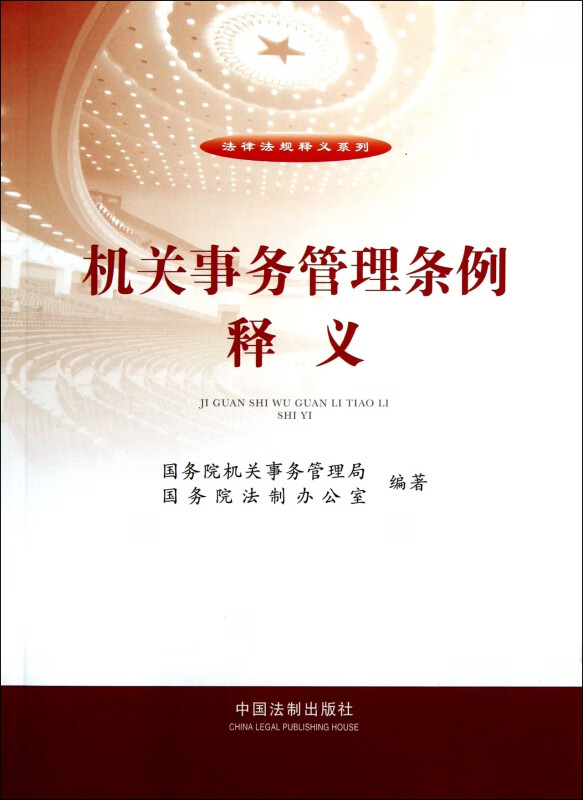 机关事务管理条例释义/法律法规释义系列
