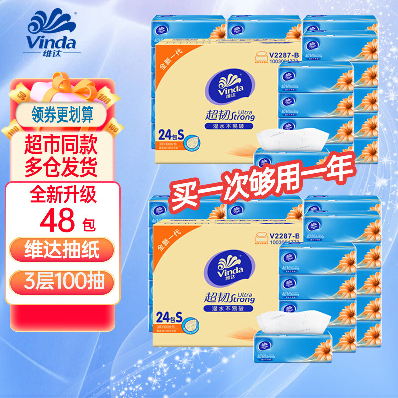 维达（Vinda）抽纸纸巾超韧整箱批发卫生纸餐巾纸家庭装面巾纸擦手纸湿水不易破 高性价比【100抽*48包】