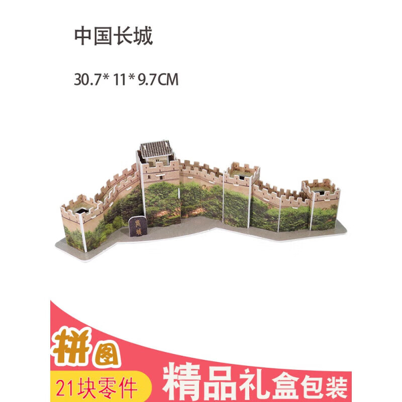 拼装模型长城中国古建筑老北京万里长城3d立体拼图纸手工制作名胜