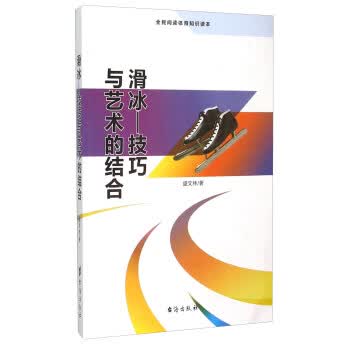 滑冰 技巧与艺术的结合【正版图书】