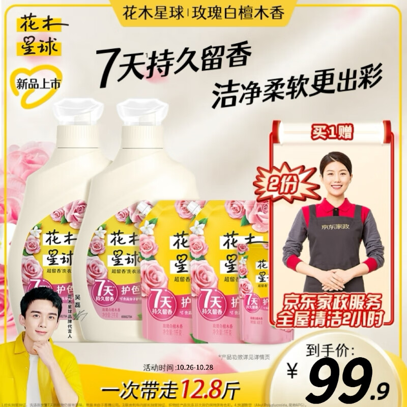 花木星球超留香洗衣液 护色增艳 2KG*2+1KG*2+400G高性价比高么？