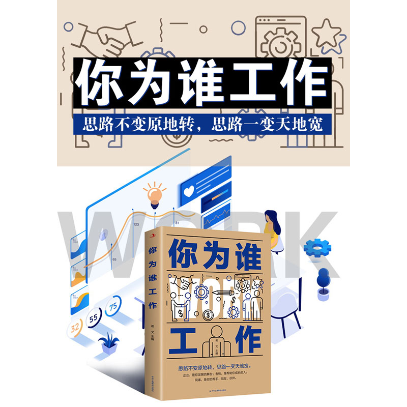 你为谁工作(32开平装)(16开)《现货速发》