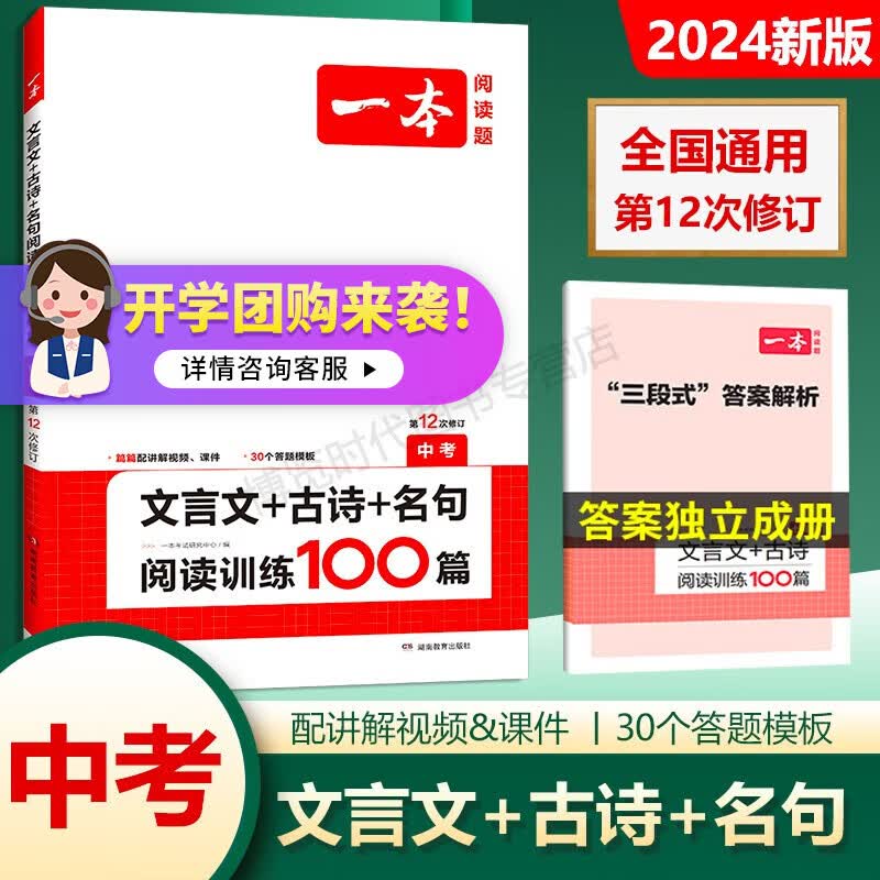 一本文言文古诗名句阅读训练100篇中考 2024版第12次修订初中语文专项练习全国通用含视频解题PPT及单独成册答案解析 2024版