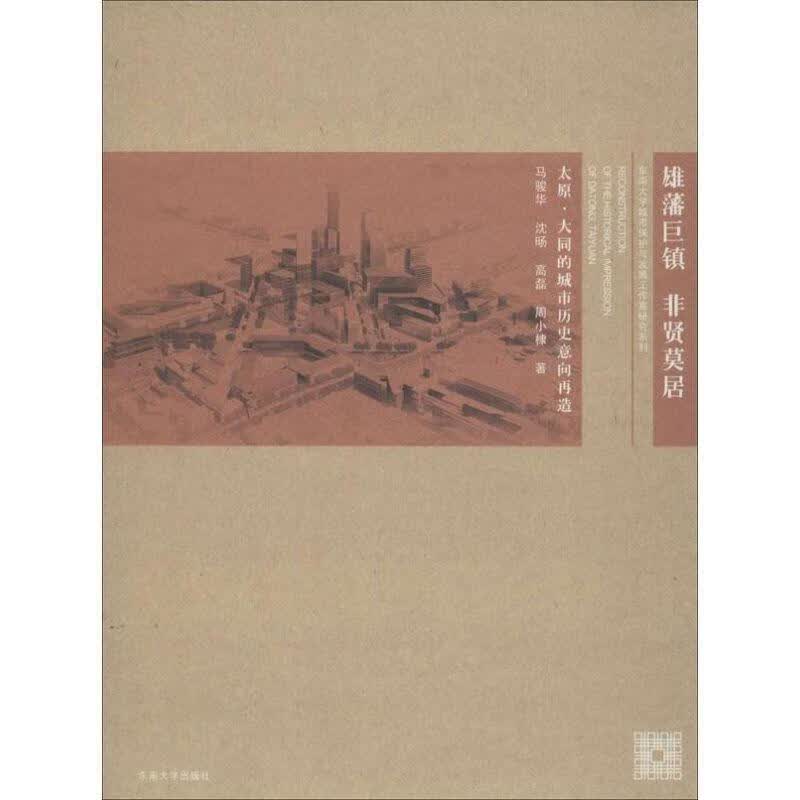 雄藩巨镇非贤莫居-太原大同的城市历史意向再造