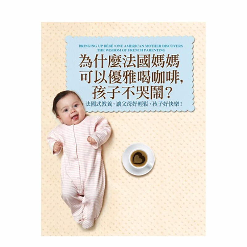 为什么法国妈妈可以优雅喝咖啡，孩子不哭闹？港台原版 亲子教育 法国式教养