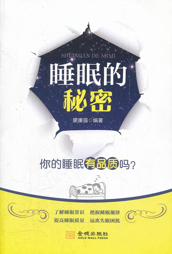 睡眠的秘密