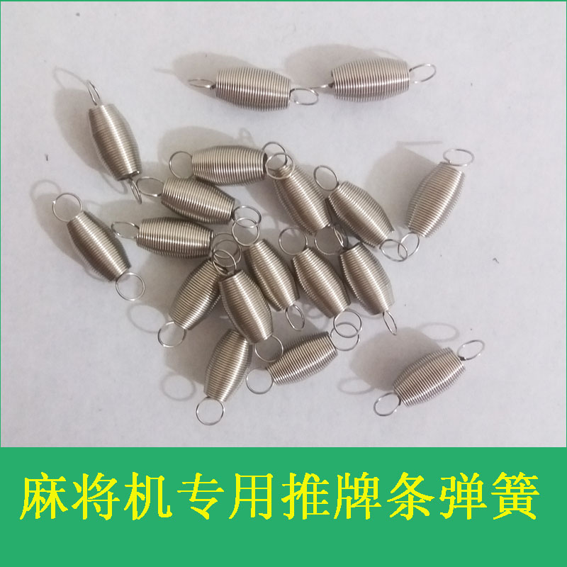 四口全自动麻将机配件推牌条弹簧拉簧升牌小零件机麻将桌配件零 推牌