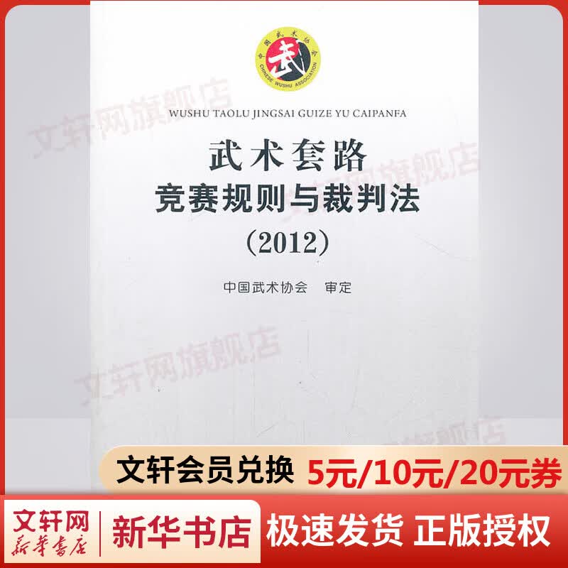 武术套路竞赛规则与裁判法
