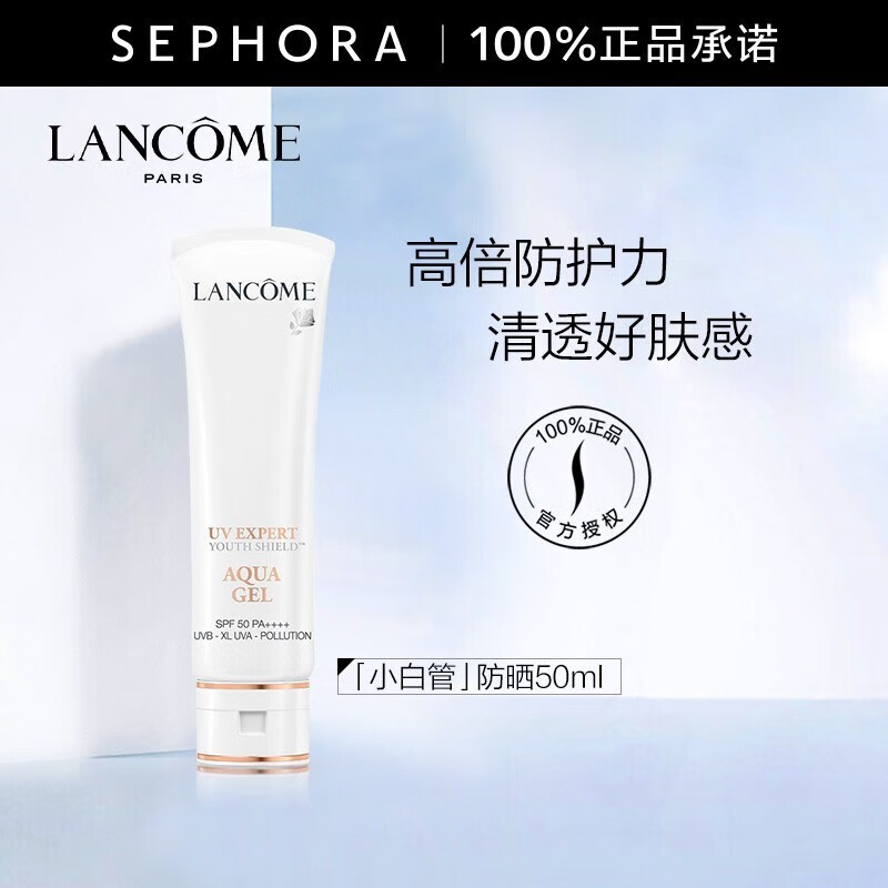 兰蔻（LANCOME） 轻透水漾防护乳PA++++ 小白管防护霜 化妆品1  买50ml高性价比高么？