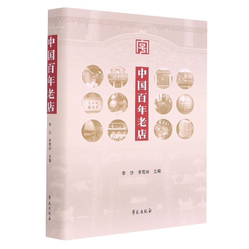 中国百年老店(精)