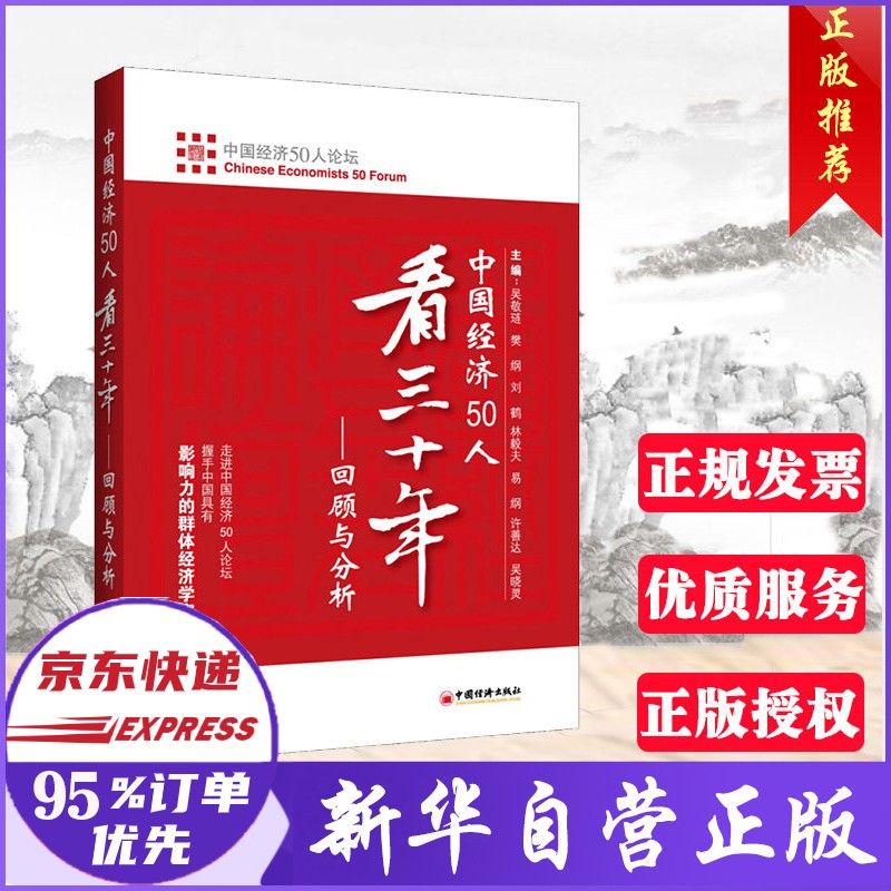 中国经济50人看三十年 回顾与分析 吴敬琏 樊纲 刘鹤 林毅夫 易纲等主编