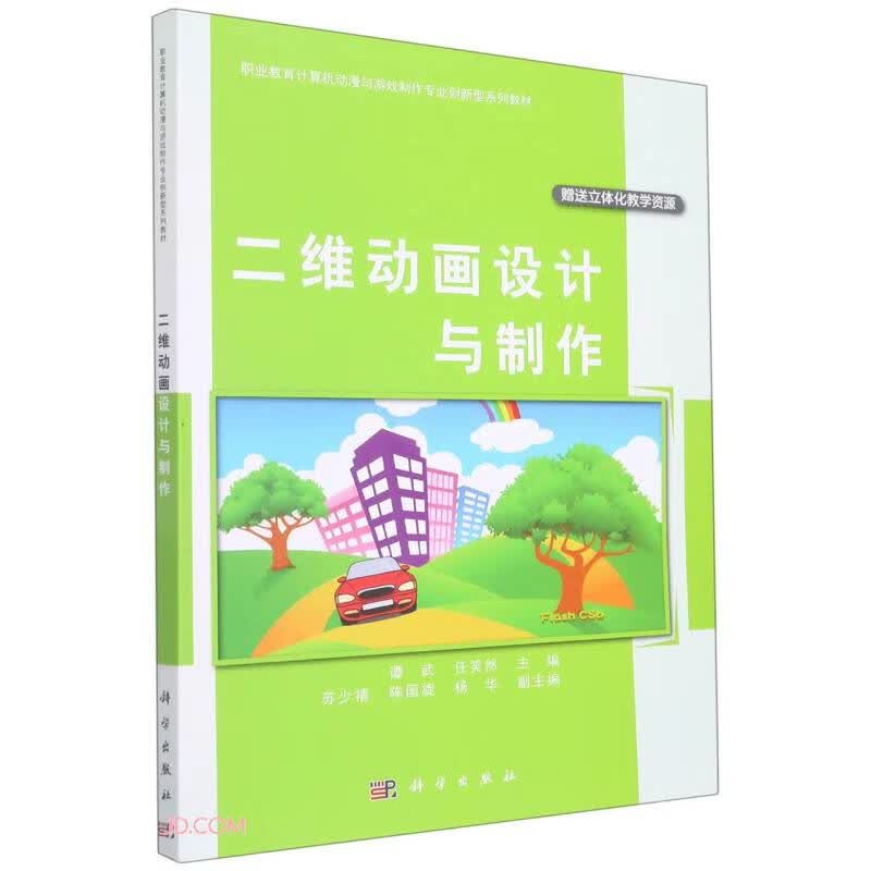 二维动画设计与制作
