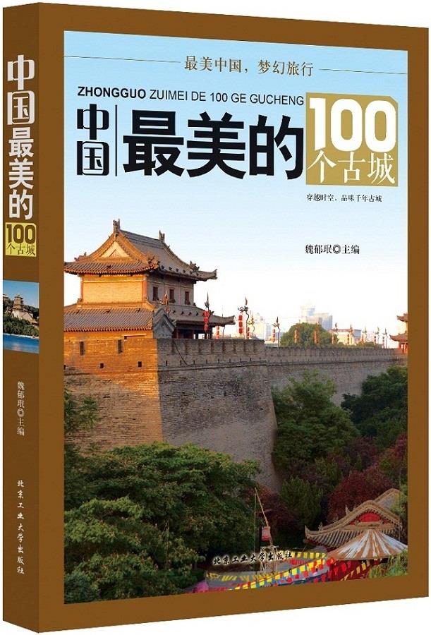 中国美的100个古城