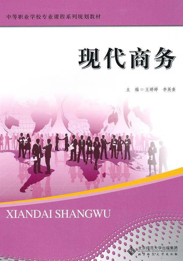 现代商务 王婷婷,李英奎 著 9787303107926【正版】