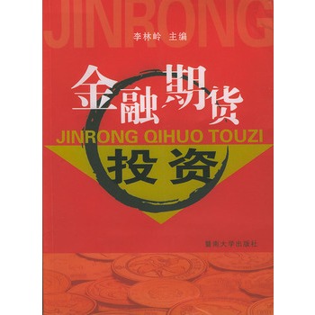 金融期货投资【正版图书】