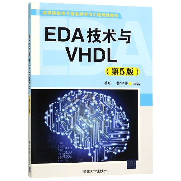 包邮 EDA技术与VHDL（第5版） 编者:潘松黄继业 清华大学出版社