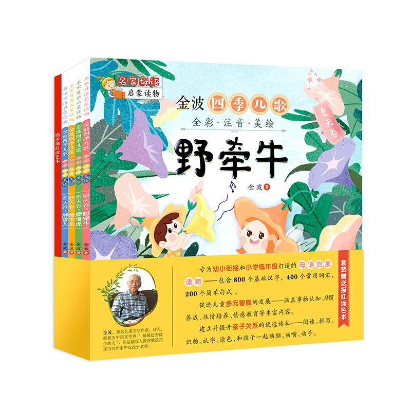 注音美绘版小学生儿童课外书金波作品精选童话集野牵牛爬墙虎读书乐