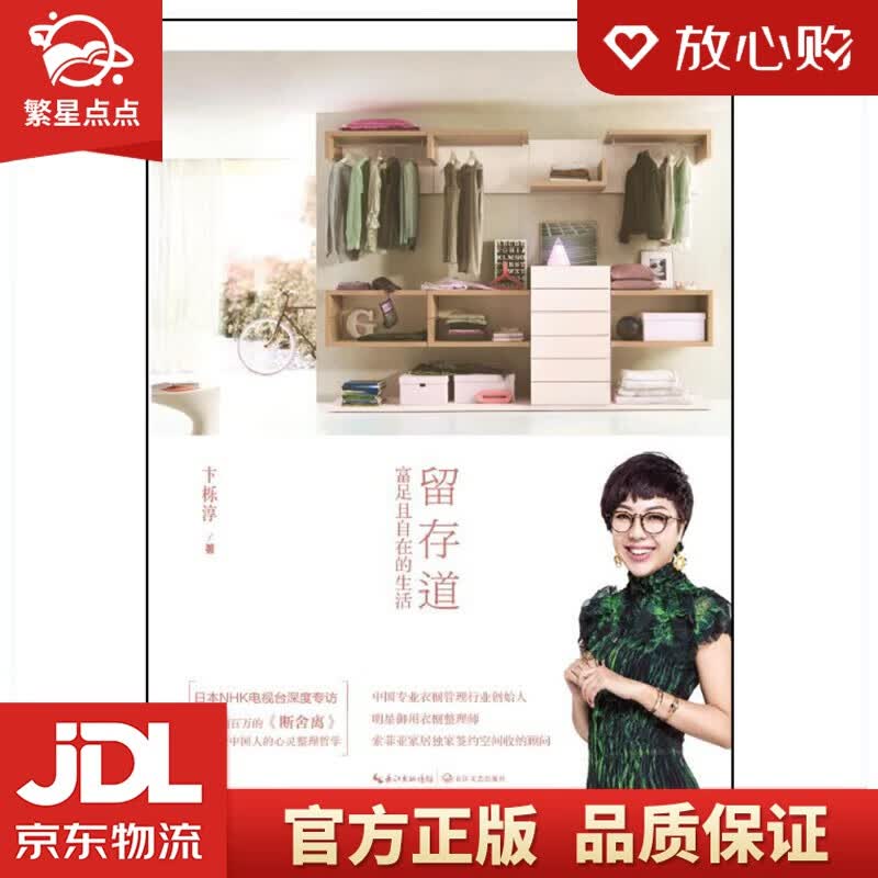 【新华书店正版图书】留存道——富足且自在的生活 卞栎淳著心灵哲学断舍离 卞栎淳 著 长江文艺出版社 正版图书