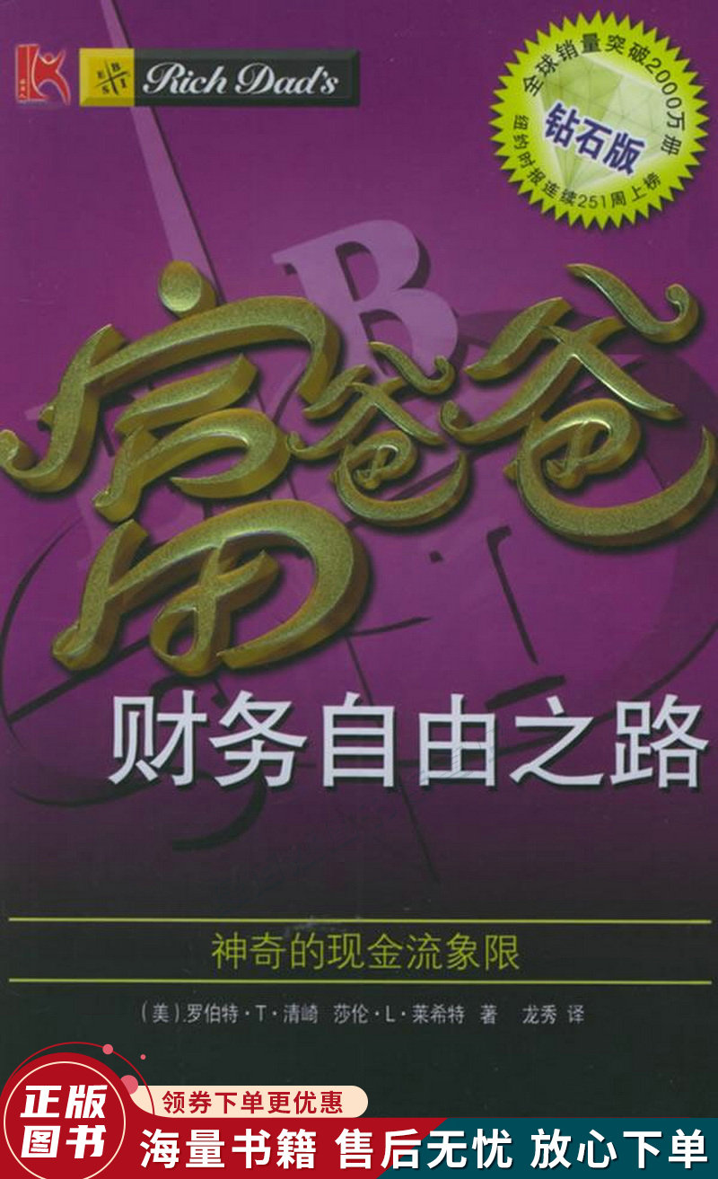 富爸爸财务自由之路:神奇的现金流象限