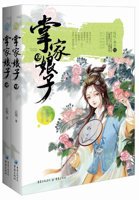 RT正版速发 掌家娘子云霓重庆出版社9787229106812 言情小说中国当代