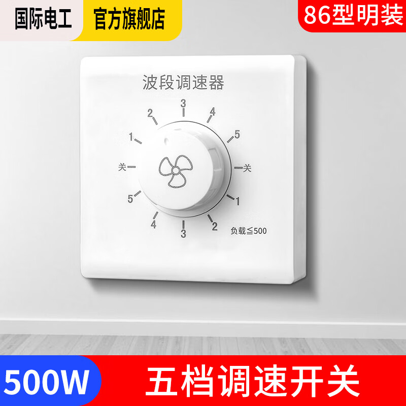 国际电工（FDD）吊扇调速器快慢变速开关通用五档控制顶扇电风扇86型调速开关 明装500W-五档(波段)调速开关 