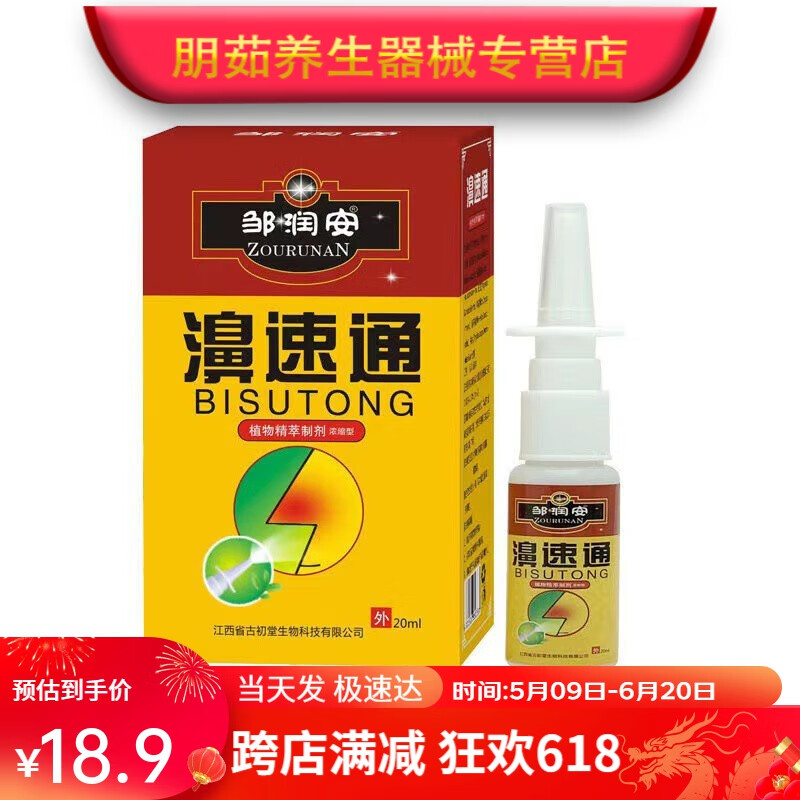 濞速通鼻康医用冷敷凝胶喷洒型适用于鼻塞鼻康冷敷凝胶 鼻炎轻度型(1