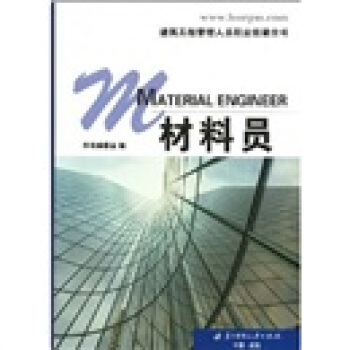 建筑工程管理人员职业技能全书?材料员