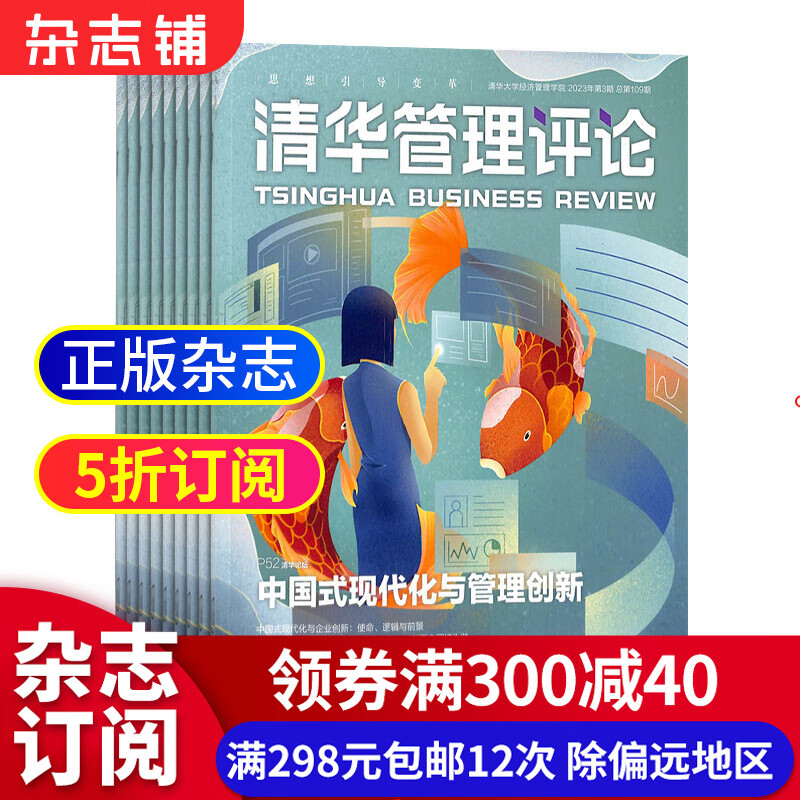 清华管理评论杂志 2023年10月起订阅 1年共12期 经济管理期刊书籍 杂志铺