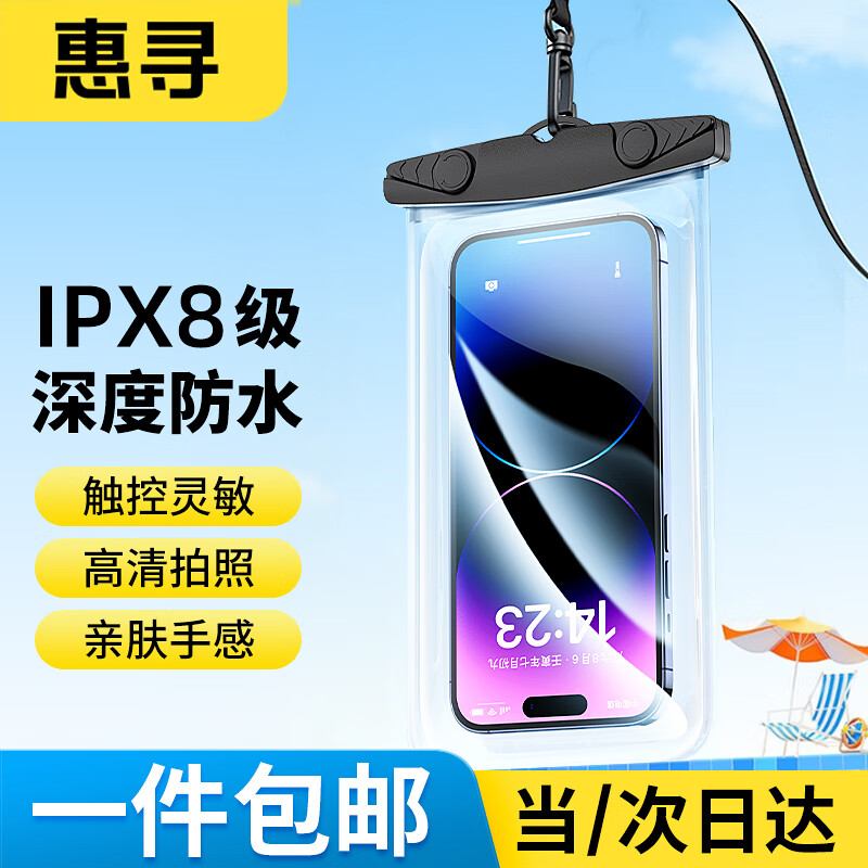 惠寻 手机防水袋可触屏通话防水套外卖骑手专用防雨手机防护袋户外游泳挂绳挂脖超大号骑行潜水水下拍照高性价比高么？
