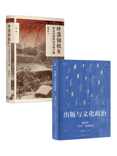 张仲民 全2册 出版与文化政治—晚清的"卫生"书籍研究 叶落知秋:清末