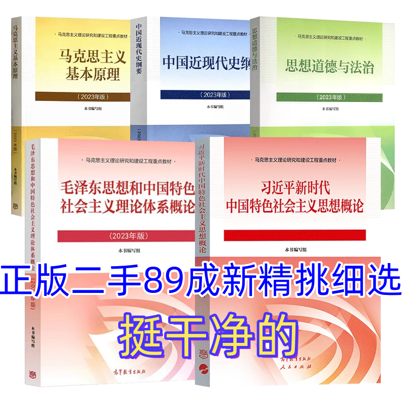【正版旧书 保证正版】2025年考研政治教材4本套马克思+毛概+思修+近代史2023年版两课教材9787040599039大学本科专科自考高教社毛中特 二手2025考研政治教材5本套毛概