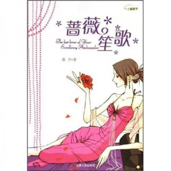 蔷薇笙歌