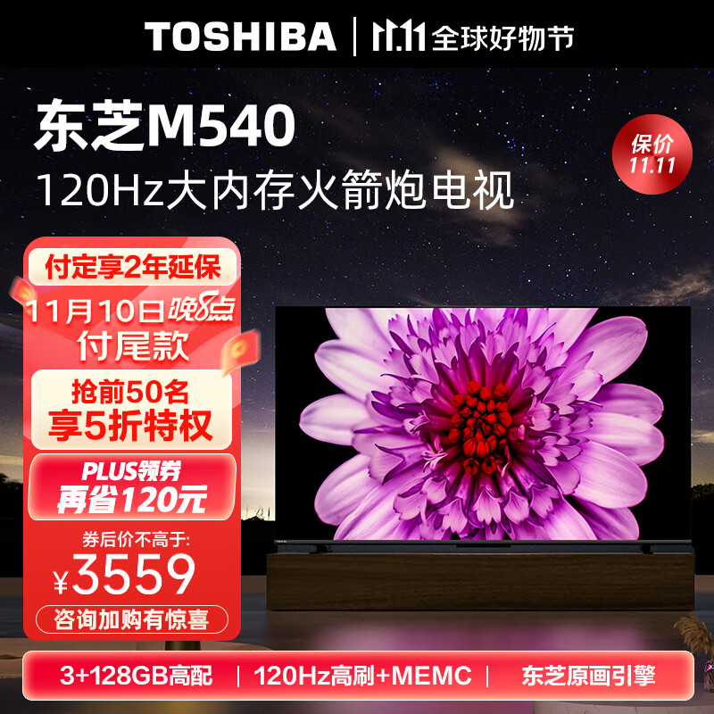 东芝电视75M540F 75英寸120Hz客厅巨幕超薄全面屏 4K液晶智能平板火箭炮电视机 3+128GB 以旧换新怎么看?
