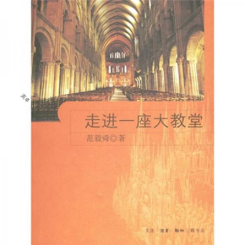 走进一座大教堂