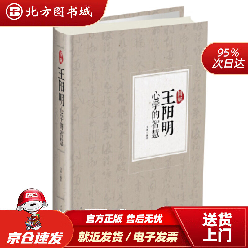 【正版现货】图解王阳明心学的智慧文德著中国华侨出版社 北方图书城