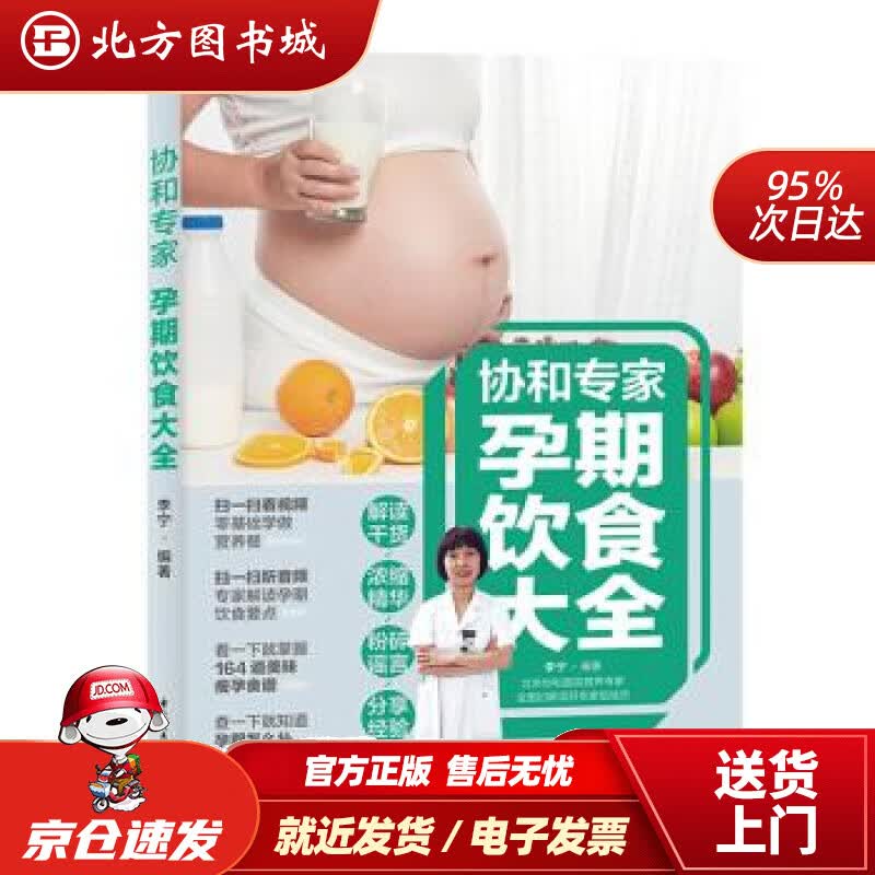 【正版现货】协和专家：孕期饮食大全李宁著中国轻工业出版社 北方图书城