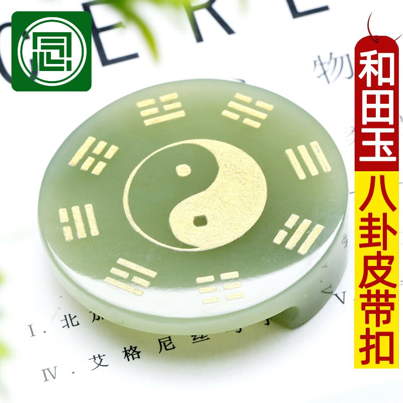 腰带扣阴阳鱼腰牌挂件天然翠青玉八卦皮带扣太极八卦玉佩全图男士款