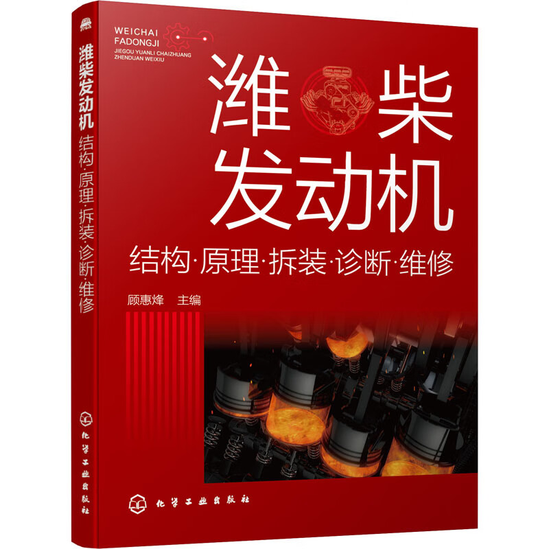 潍柴发动机 结构·原理·拆装·诊断·维修 图书