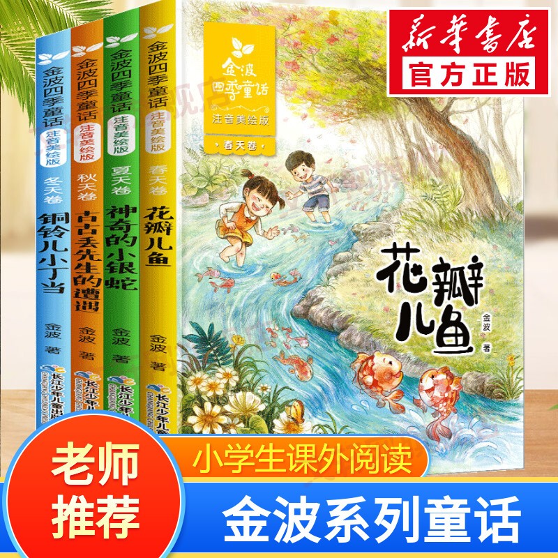 【赠海量电子书】金波童话 金波四季童话 注音美绘版全套四册 花瓣儿鱼等高性价比高么？