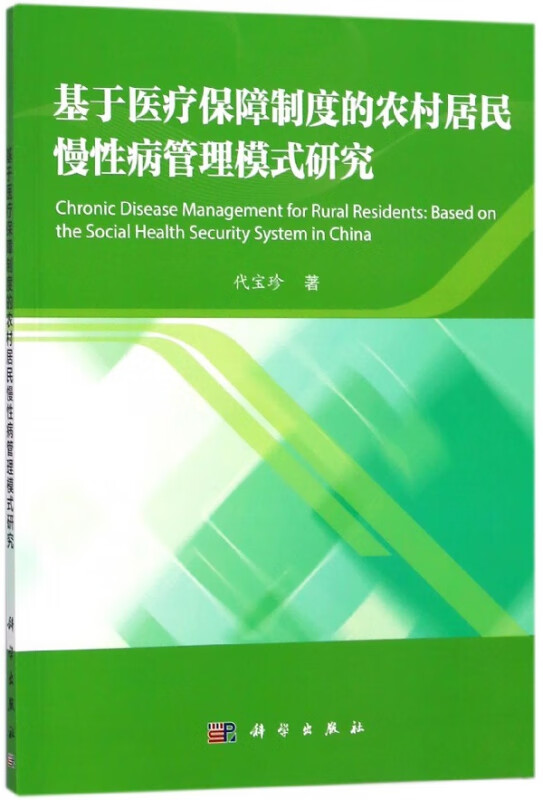 基于医疗保障制度的农村居民慢性病管理模式研究