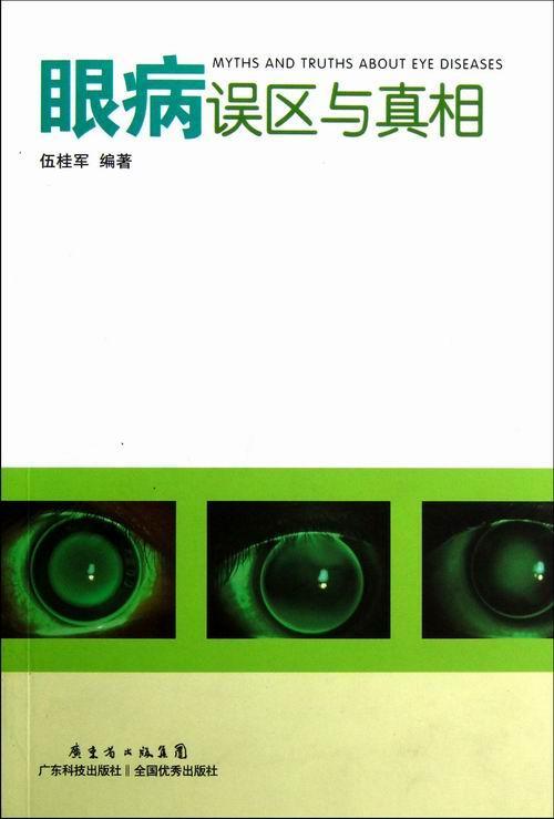 包邮：眼病误区与医学眼病 图书