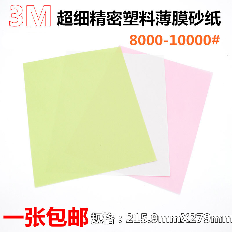 适用3m砂纸 薄膜塑料砂纸6000 8000 10000 12000目 精细研磨抛光 8000