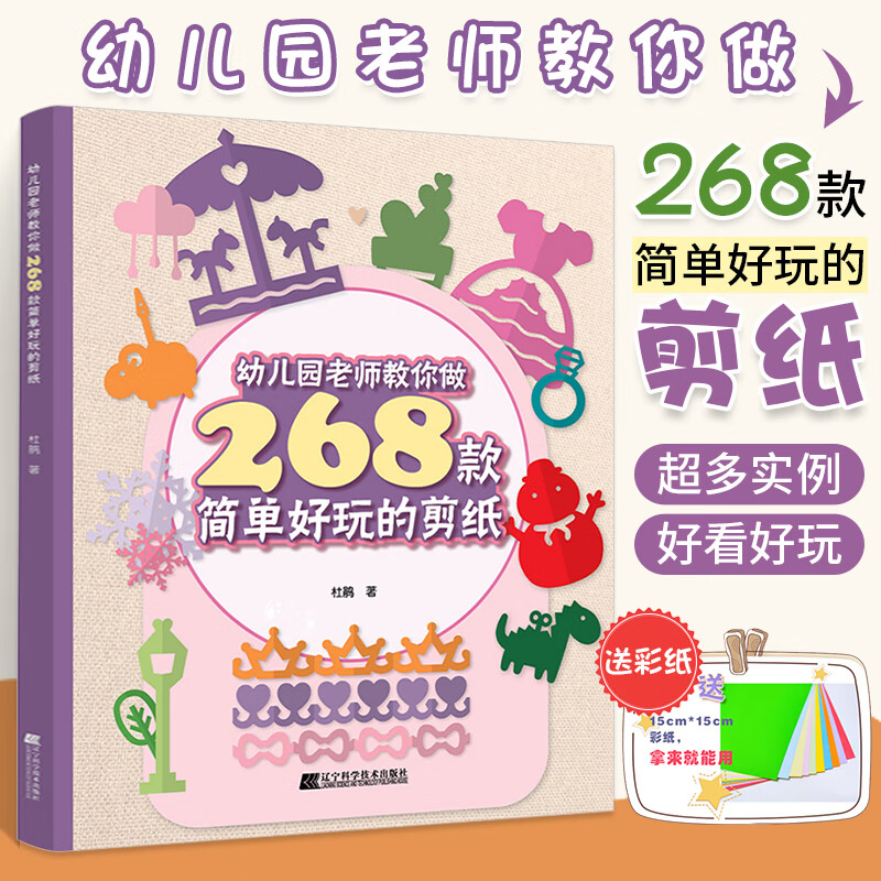 剪纸教程书幼儿园老师教你做268款简单好玩的剪纸教材书籍儿童手工