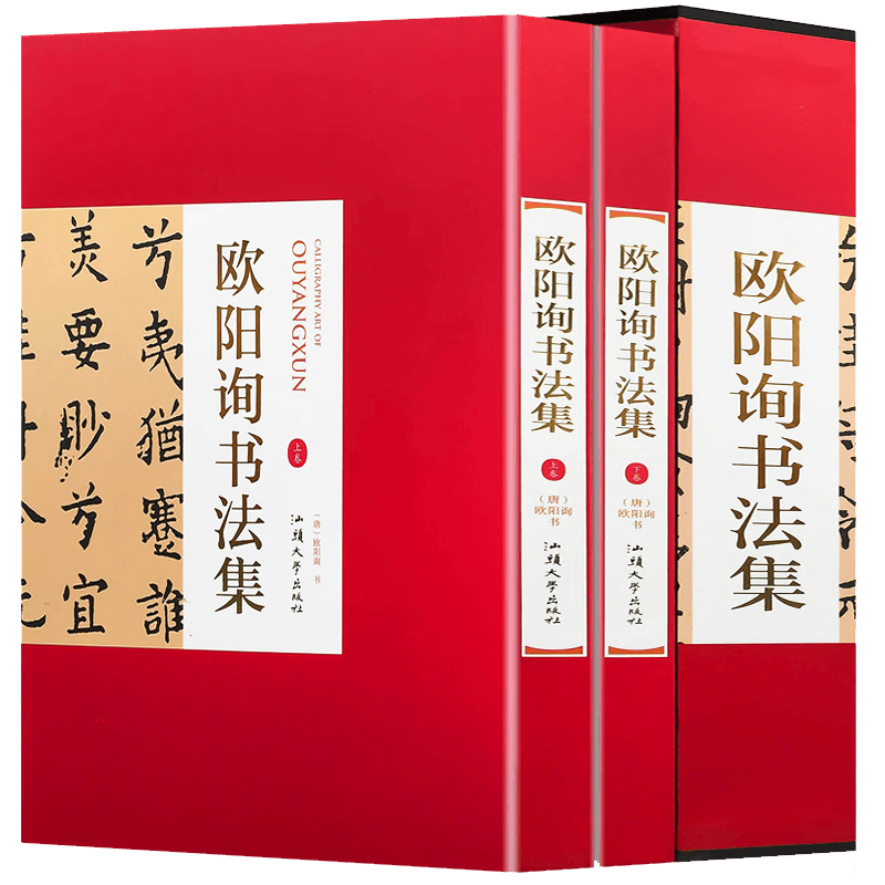 【包邮】名家书法 欧阳询书法集(精装全2卷)