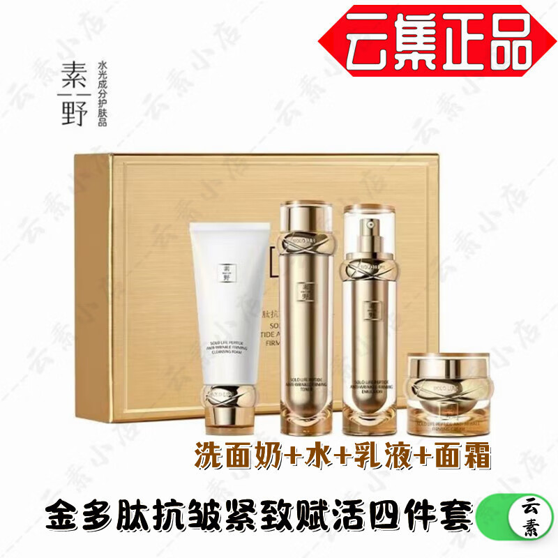 素野金多肽抗皱紧致赋活修护套装 洁面水乳液面霜4件套+眼霜+提拉面膜 金多肽4件套眼霜冻干面膜1盒