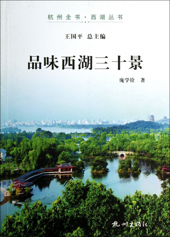 品味西湖三十景/杭州全书西湖丛书