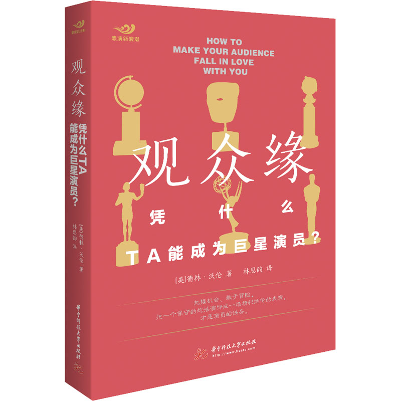 观众缘 凭什么 TA能成为巨星演员? 图书