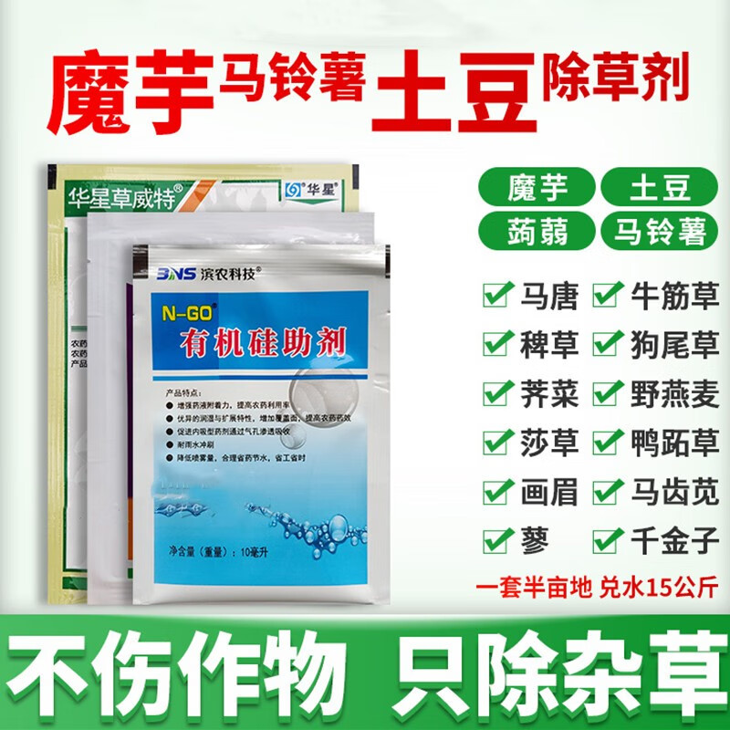 魔芋马铃薯土豆专用除草剂磨芋洋芋苗后砜嘧磺隆套装配方除草农药 43