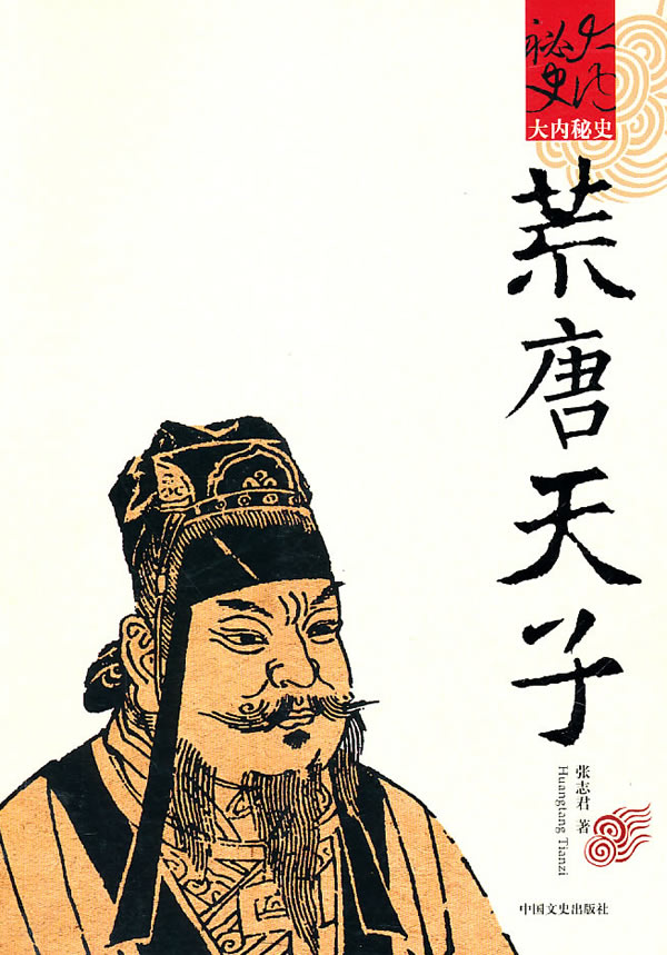 【正版】荒唐天子 张志君 中国文史出版社