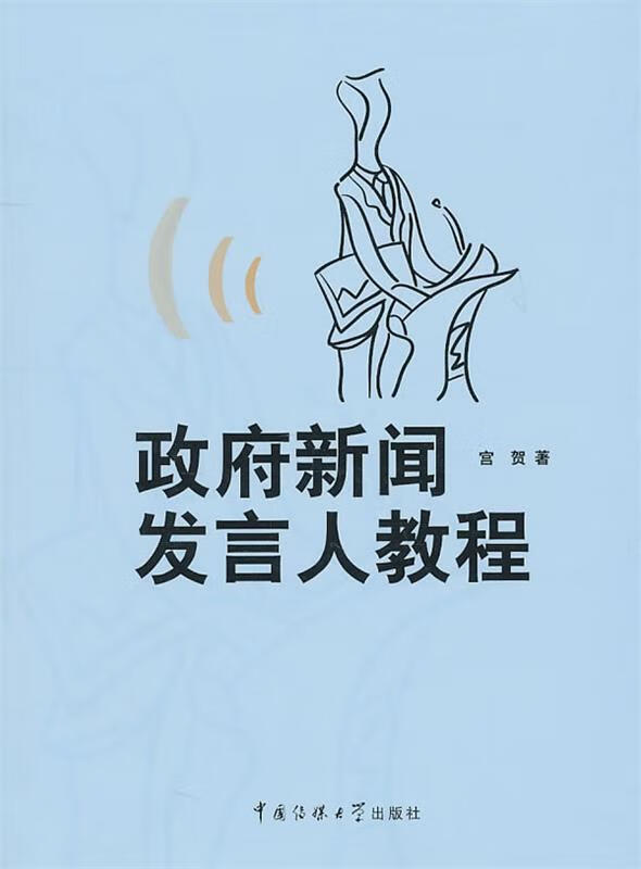 政府新闻发言人教程 宫贺【正版好书,下单速发】
